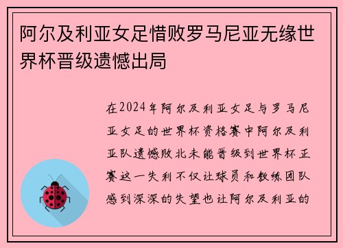 阿尔及利亚女足惜败罗马尼亚无缘世界杯晋级遗憾出局