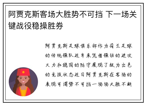 阿贾克斯客场大胜势不可挡 下一场关键战役稳操胜券