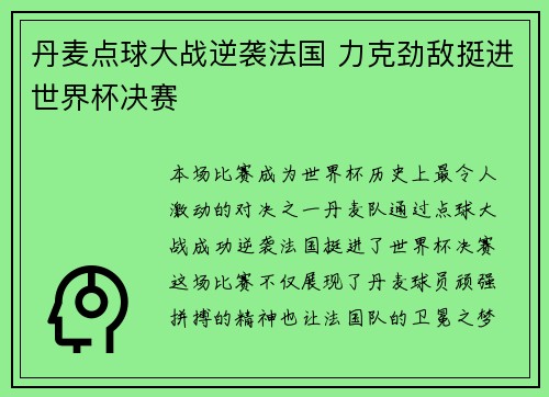丹麦点球大战逆袭法国 力克劲敌挺进世界杯决赛
