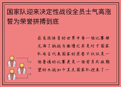 国家队迎来决定性战役全员士气高涨誓为荣誉拼搏到底