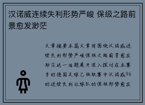 汉诺威连续失利形势严峻 保级之路前景愈发渺茫