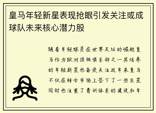 皇马年轻新星表现抢眼引发关注或成球队未来核心潜力股