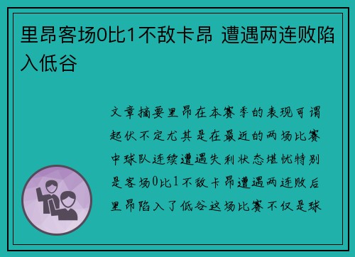 里昂客场0比1不敌卡昂 遭遇两连败陷入低谷