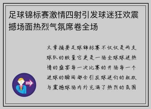 足球锦标赛激情四射引发球迷狂欢震撼场面热烈气氛席卷全场