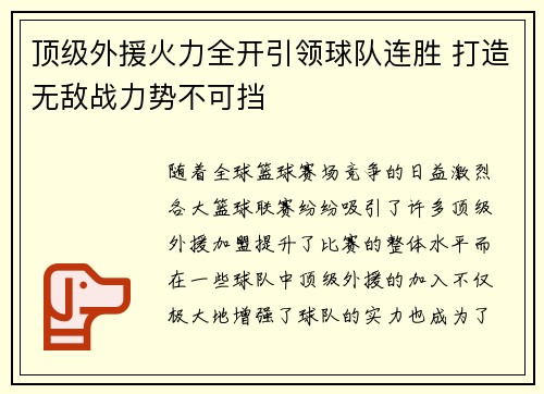 顶级外援火力全开引领球队连胜 打造无敌战力势不可挡