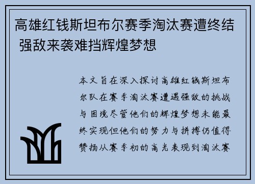 高雄红钱斯坦布尔赛季淘汰赛遭终结 强敌来袭难挡辉煌梦想