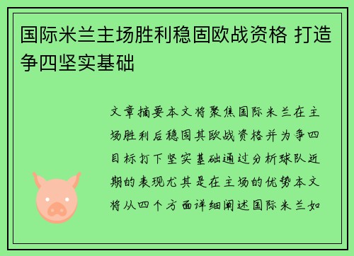 国际米兰主场胜利稳固欧战资格 打造争四坚实基础