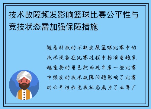 技术故障频发影响篮球比赛公平性与竞技状态需加强保障措施