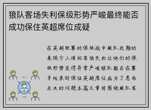 狼队客场失利保级形势严峻最终能否成功保住英超席位成疑