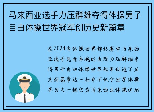 马来西亚选手力压群雄夺得体操男子自由体操世界冠军创历史新篇章