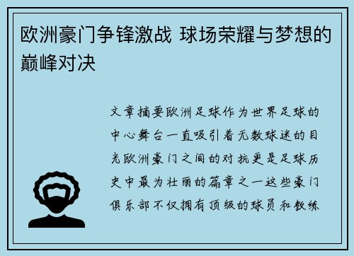 欧洲豪门争锋激战 球场荣耀与梦想的巅峰对决