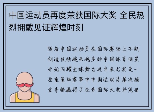 中国运动员再度荣获国际大奖 全民热烈拥戴见证辉煌时刻