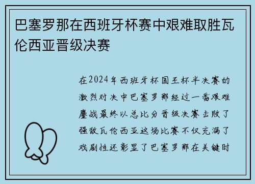巴塞罗那在西班牙杯赛中艰难取胜瓦伦西亚晋级决赛