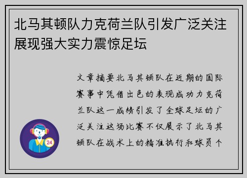 北马其顿队力克荷兰队引发广泛关注展现强大实力震惊足坛