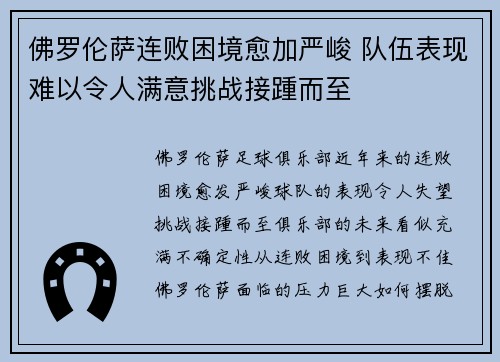 佛罗伦萨连败困境愈加严峻 队伍表现难以令人满意挑战接踵而至