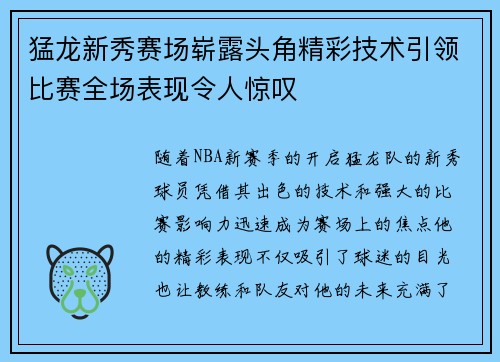 猛龙新秀赛场崭露头角精彩技术引领比赛全场表现令人惊叹