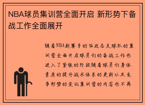 NBA球员集训营全面开启 新形势下备战工作全面展开