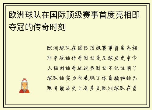 欧洲球队在国际顶级赛事首度亮相即夺冠的传奇时刻