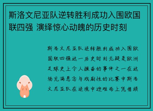 斯洛文尼亚队逆转胜利成功入围欧国联四强 演绎惊心动魄的历史时刻
