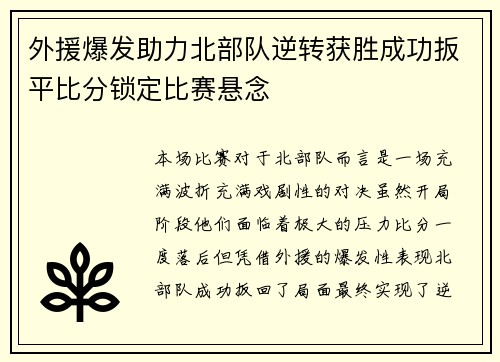 外援爆发助力北部队逆转获胜成功扳平比分锁定比赛悬念