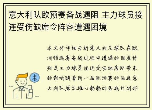 意大利队欧预赛备战遇阻 主力球员接连受伤缺席令阵容遭遇困境