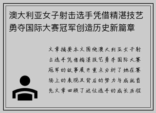 澳大利亚女子射击选手凭借精湛技艺勇夺国际大赛冠军创造历史新篇章