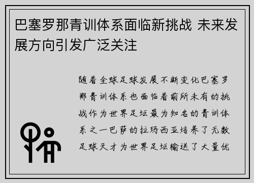 巴塞罗那青训体系面临新挑战 未来发展方向引发广泛关注