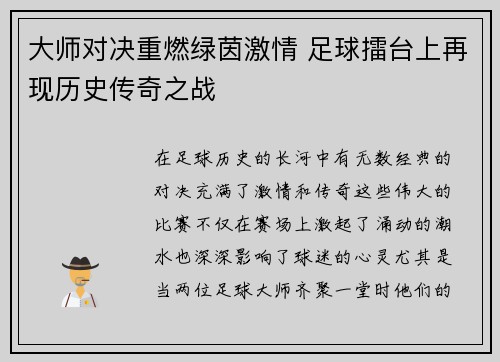 大师对决重燃绿茵激情 足球擂台上再现历史传奇之战