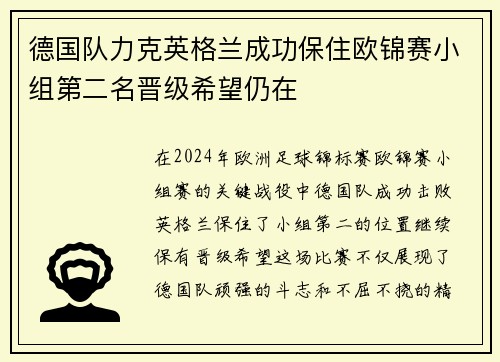 德国队力克英格兰成功保住欧锦赛小组第二名晋级希望仍在