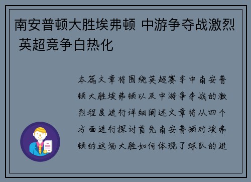 南安普顿大胜埃弗顿 中游争夺战激烈 英超竞争白热化