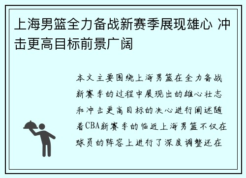 上海男篮全力备战新赛季展现雄心 冲击更高目标前景广阔