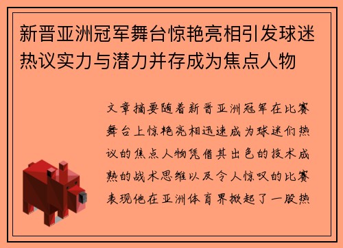 新晋亚洲冠军舞台惊艳亮相引发球迷热议实力与潜力并存成为焦点人物