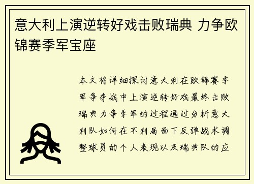 意大利上演逆转好戏击败瑞典 力争欧锦赛季军宝座