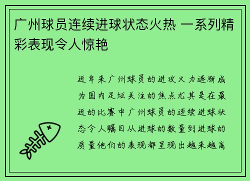 广州球员连续进球状态火热 一系列精彩表现令人惊艳
