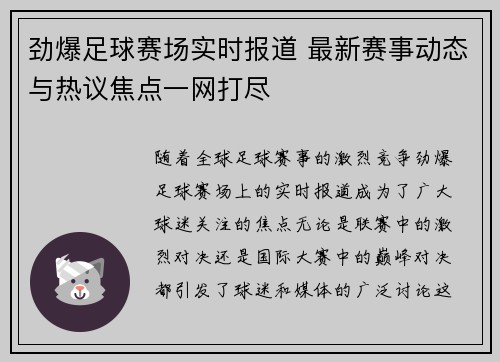劲爆足球赛场实时报道 最新赛事动态与热议焦点一网打尽