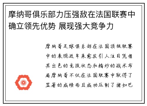 摩纳哥俱乐部力压强敌在法国联赛中确立领先优势 展现强大竞争力