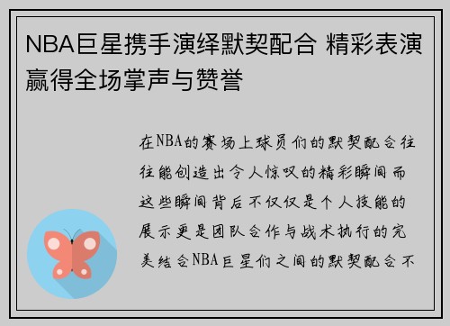NBA巨星携手演绎默契配合 精彩表演赢得全场掌声与赞誉