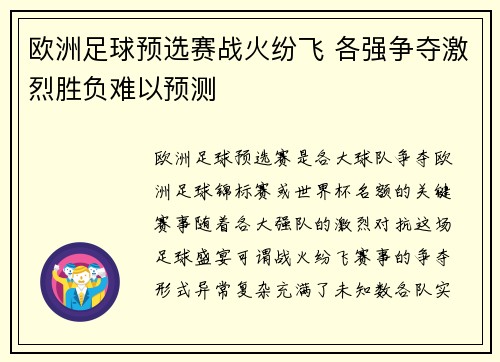 欧洲足球预选赛战火纷飞 各强争夺激烈胜负难以预测