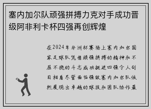 塞内加尔队顽强拼搏力克对手成功晋级阿非利卡杯四强再创辉煌