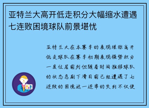 亚特兰大高开低走积分大幅缩水遭遇七连败困境球队前景堪忧