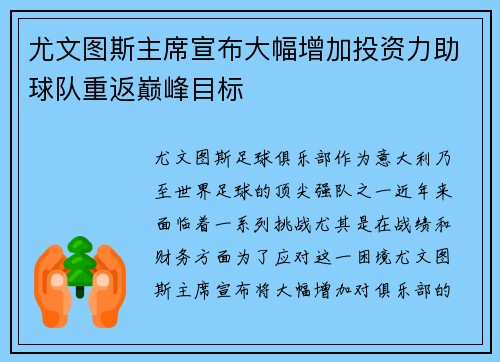 尤文图斯主席宣布大幅增加投资力助球队重返巅峰目标
