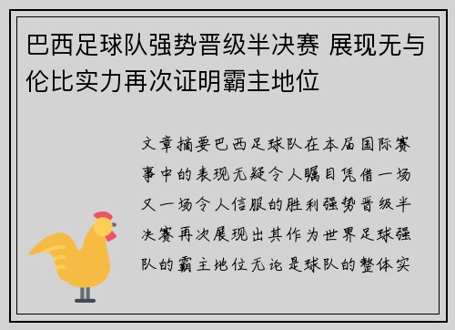 巴西足球队强势晋级半决赛 展现无与伦比实力再次证明霸主地位