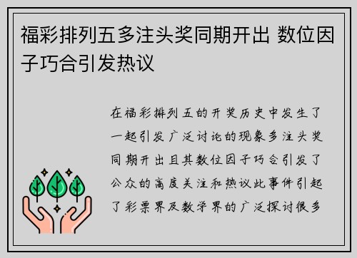 福彩排列五多注头奖同期开出 数位因子巧合引发热议