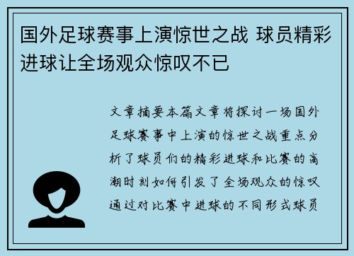 国外足球赛事上演惊世之战 球员精彩进球让全场观众惊叹不已
