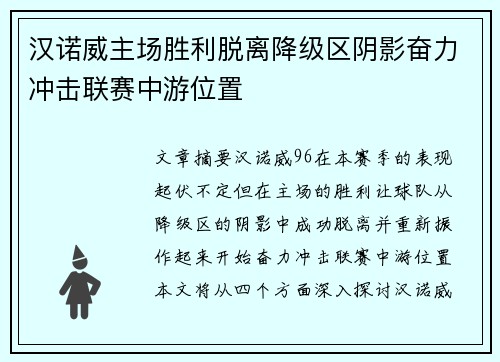 汉诺威主场胜利脱离降级区阴影奋力冲击联赛中游位置