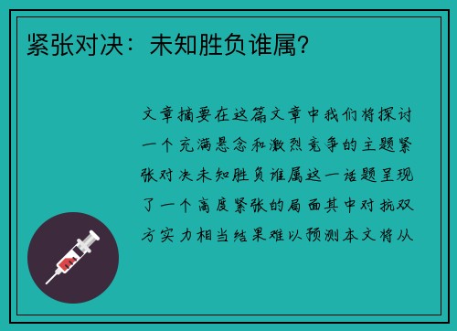 紧张对决：未知胜负谁属？