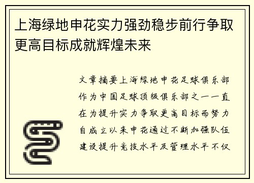 上海绿地申花实力强劲稳步前行争取更高目标成就辉煌未来