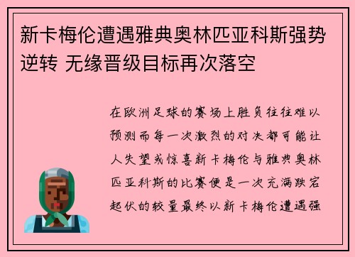 新卡梅伦遭遇雅典奥林匹亚科斯强势逆转 无缘晋级目标再次落空