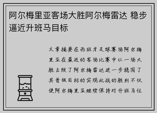 阿尔梅里亚客场大胜阿尔梅雷达 稳步逼近升班马目标