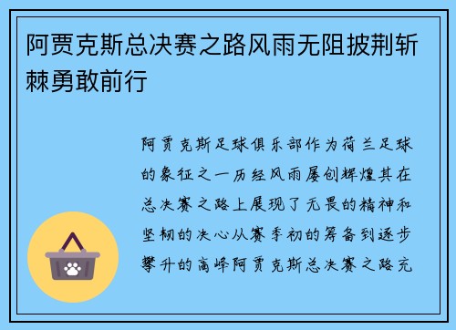 阿贾克斯总决赛之路风雨无阻披荆斩棘勇敢前行